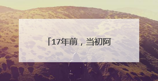 17年前，当初阿里巴巴第一位女员工感染“非典”，马云是如何处理？
