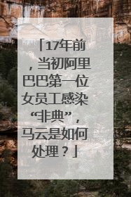 17年前,当初阿里巴巴第一位女员工感染“非典”,马云是如何处理?