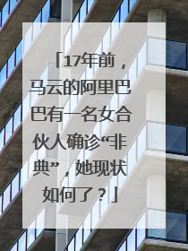 17年前,马云的阿里巴巴有一名女合伙人确诊“非典”,她现状如何了?