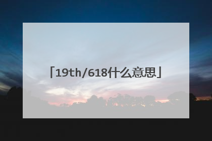 19th/618什么意思