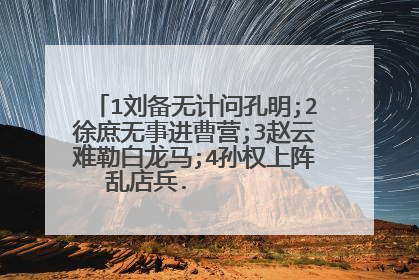 1刘备无计问孔明;2徐庶无事进曹营;3赵云难勒白龙马;4孙权上阵乱店兵. 猜四种作料