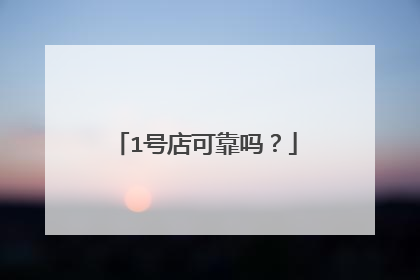 1号店可靠吗？