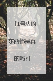 1号店的东西都是真的吗?