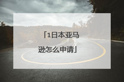 1日本亚马逊怎么申请
