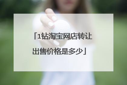 1钻淘宝网店转让出售价格是多少