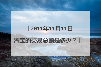 2011年11月11日淘宝的交易总额是多少?