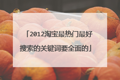 2012淘宝最热门最好搜索的关键词要全面的
