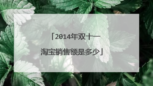 2014年双十一淘宝销售额是多少