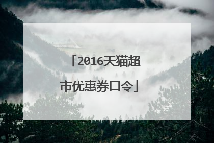 2016天猫超市优惠券口令