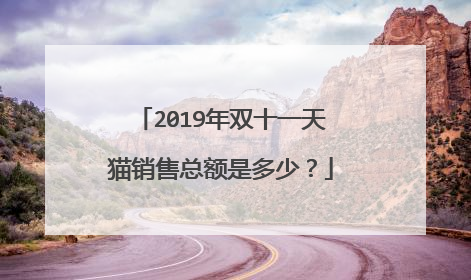2019年双十一天猫销售总额是多少?