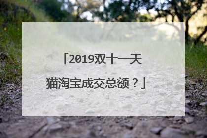 2019双十一天猫淘宝成交总额?