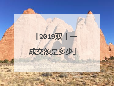 2019双十一成交额是多少
