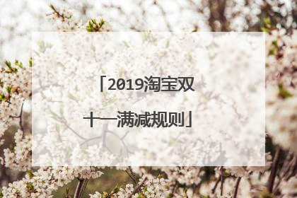 2019淘宝双十一满减规则