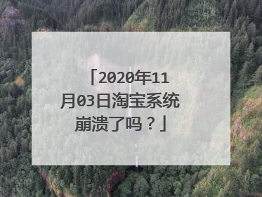 2020年11月03日淘宝系统崩溃了吗？