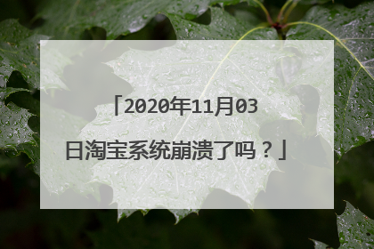 2020年11月03日淘宝系统崩溃了吗?