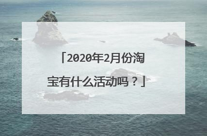 2020年2月份淘宝有什么活动吗？