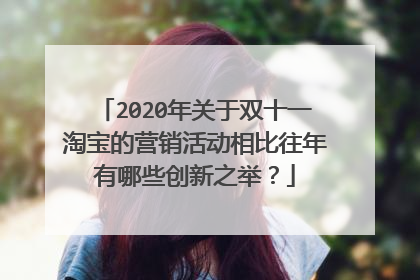 2020年关于双十一淘宝的营销活动相比往年有哪些创新之举?