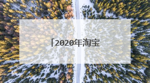 2020年淘宝账号还可以更换支付宝账号吗?
