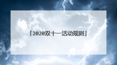 2020双十一活动规则