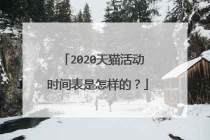 2020天猫活动时间表是怎样的?