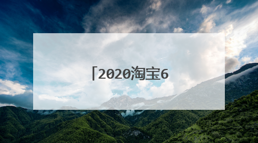 2020淘宝618列车喵币怎么快速完成任务？