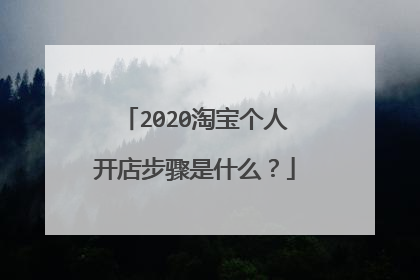 2020淘宝个人开店步骤是什么?