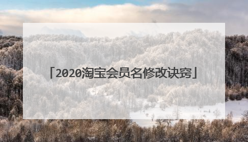 2020淘宝会员名修改诀窍