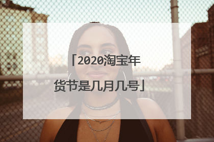 2020淘宝年货节是几月几号