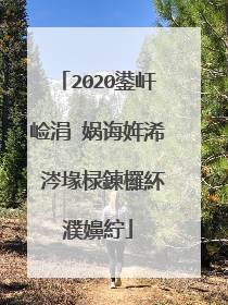 2020鍙屽崄涓�娲诲姩浠�涔堟椂鍊欏紑濮嬶紵