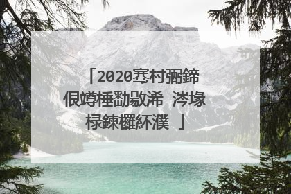 2020骞村弻鍗佷竴棰勫敭浠�涔堟椂鍊欏紑濮�