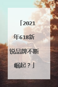 2021年618新锐品牌不断崛起?