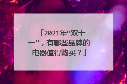 2021年“双十一”,有哪些品牌的电器值得购买?