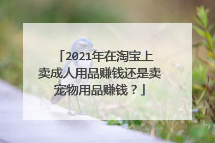 2021年在淘宝上卖成人用品赚钱还是卖宠物用品赚钱？