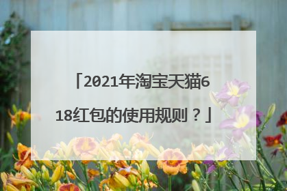 2021年淘宝天猫618红包的使用规则？