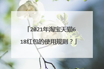 2021年淘宝天猫618红包的使用规则？