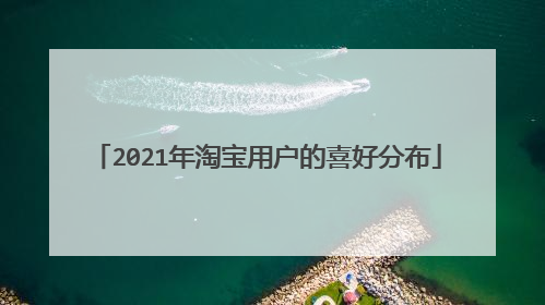 2021年淘宝用户的喜好分布