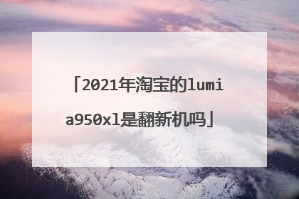 2021年淘宝的lumia950xl是翻新机吗