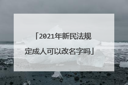 2021年新民法规定成人可以改名字吗
