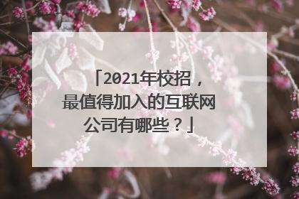 2021年校招,最值得加入的互联网公司有哪些?