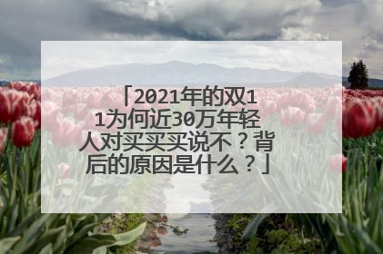 2021年的双11为何近30万年轻人对买买买说不？背后的原因是什么？
