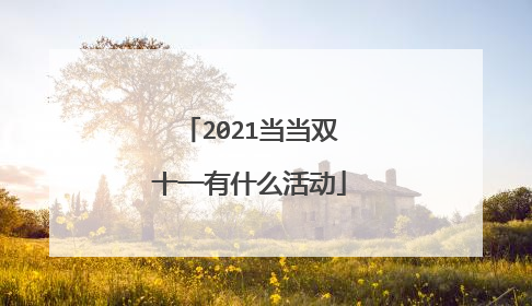 2021当当双十一有什么活动