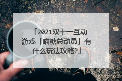 2021双十一互动游戏「喵糖总动员」有什么玩法攻略?