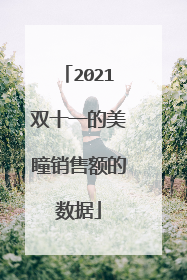 2021双十一的美瞳销售额的数据