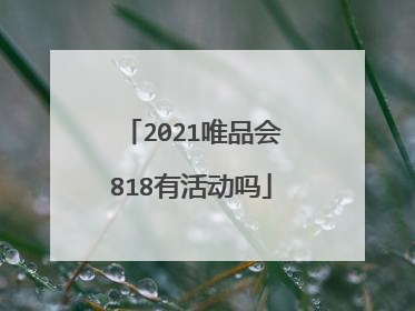 2021唯品会818有活动吗