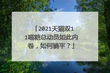 2021天猫双11喵糖总动员如此内卷,如何躺平?