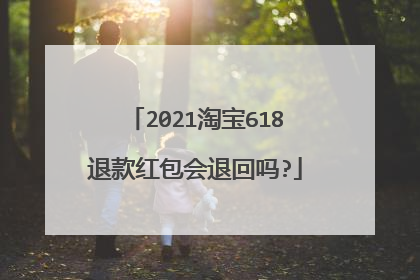 2021淘宝618退款红包会退回吗?