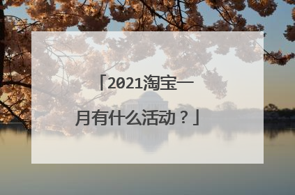 2021淘宝一月有什么活动？