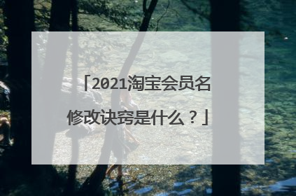 2021淘宝会员名修改诀窍是什么?