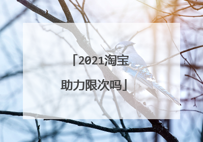 2021淘宝助力限次吗