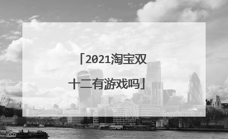 2021淘宝双十二有游戏吗